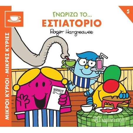 Μ.ΚΥΡΙΟΙ-Μ.ΚΥΡΙΕΣ-ΓΝΩΡΙΖΩ ΤΑ ΕΠΑΓΓΕΛΜΑΤΑ 5-ΓΝΩΡΙΖΩ ΤΟ ΕΣΤΙΑΤΟΡΙΟ