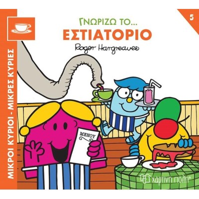 Μ.ΚΥΡΙΟΙ-Μ.ΚΥΡΙΕΣ-ΓΝΩΡΙΖΩ ΤΑ ΕΠΑΓΓΕΛΜΑΤΑ 5-ΓΝΩΡΙΖΩ ΤΟ ΕΣΤΙΑΤΟΡΙΟ