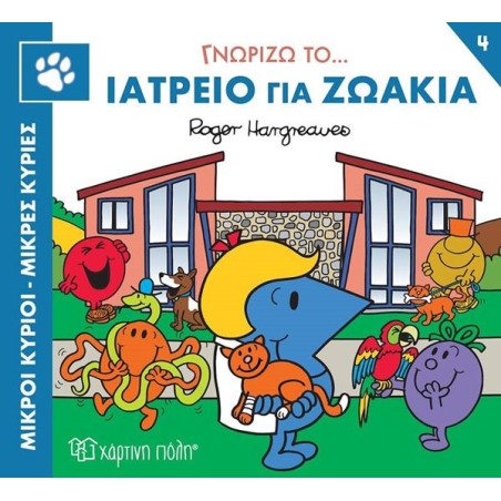 Μ.ΚΥΡΙΟΙ ΚΑΙ Μ.ΚΥΡΙΕΣ-ΓΝΩΡΙΖΩ ΤΑ ΕΠΑΓΓΕΛΜΑΤΑ 4-ΓΝΩΡΙΖΩ ΤΟ ΙΑΤΡΕΙΟ ΓΙΑ ΖΩΑΚΙΑ