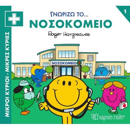 Μ.ΚΥΡΙΟΙ-Μ.ΚΥΡΙΕΣ-ΓΝΩΡΙΖΩ ΤΑ ΕΠΑΓΓΕΛΜΑΤΑ 1-ΓΝΩΡΙΖΩ ΤΟ ΝΟΣΟΚΟΜΕΙΟ