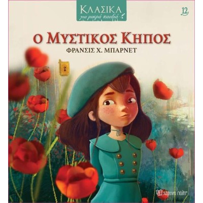 ΚΛΑΣΙΚΑ ΓΙΑ ΜΙΚΡΑ ΠΑΙΔΙΑ 12-Ο ΜΥΣΤΙΚΟΣ ΚΗΠΟΣ