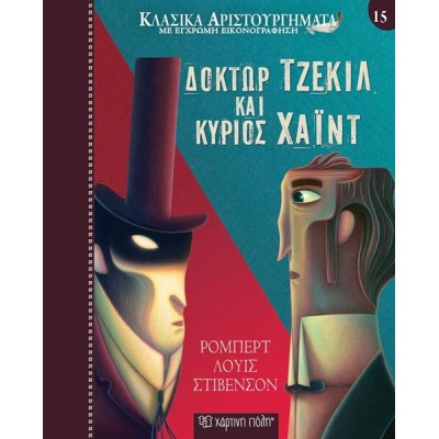 ΚΛΑΣΙΚΑ ΑΡΙΣΤΟΥΡΓΗΜΑΤΑ 15 ΔΟΚΤΩΡ ΤΖΕΚΙΛ ΚΑΙ  ΚΥΡΙΟΣ ΧΑΪΝΤ