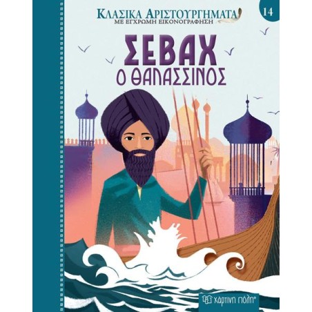 ΚΛΑΣΙΚΑ ΑΡΙΣΤΟΥΡΓΗΜΑΤΑ 14 ΣΕΒΑΧ Ο ΘΑΛΑΣΣΙΝΟΣ