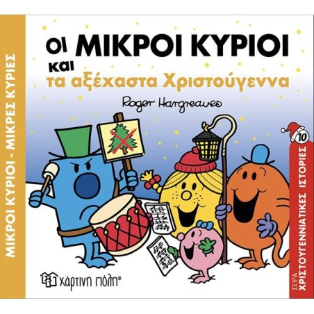 ΟΙ ΜΙΚΡΟΙ ΚΥΡΙΟΙ ΚΑΙ ΤΑ ΑΞΕΧΑΣΤΑ ΧΡΙΣΤΟΥΓΕΝΝΑ