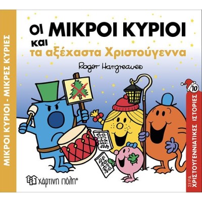 ΟΙ ΜΙΚΡΟΙ ΚΥΡΙΟΙ ΚΑΙ ΤΑ ΑΞΕΧΑΣΤΑ ΧΡΙΣΤΟΥΓΕΝΝΑ