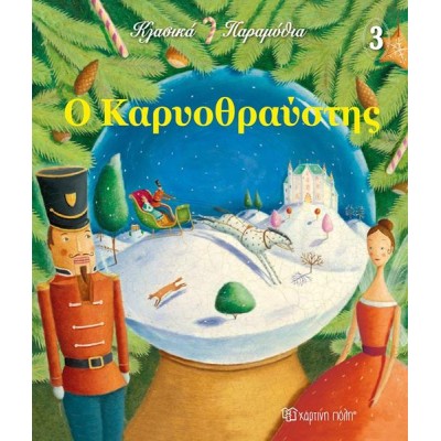 ΚΛΑΣΙΚΑ ΠΑΡΑΜΥΘΙΑ 3-Ο ΚΑΡΥΟΘΡΑΥΣΤΗΣ
