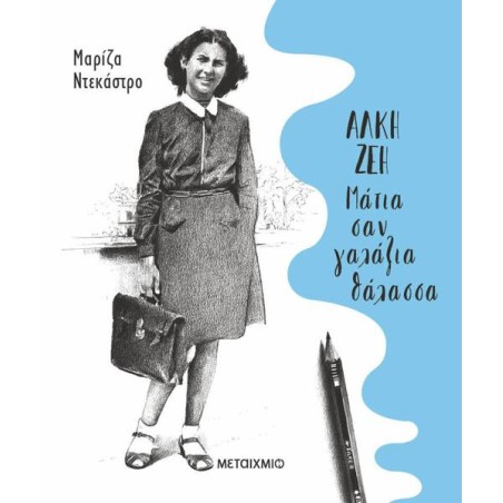 ΑΛΚΗ ΖΕΗ-ΜΑΤΙΑ ΣΑΝ ΓΑΛΑΖΙΑ ΘΑΛΑΣΣΑ