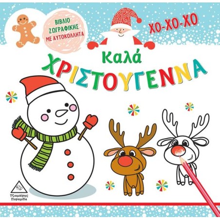 ΚΑΛΑ ΧΡΙΣΤΟΥΓΕΝΝΑ-ΒΙΒΛΙΟ ΖΩΓΡΑΦΙΚΗΣ ΜΕ ΑΥΤΟΚΟΛΛΗΤΑ