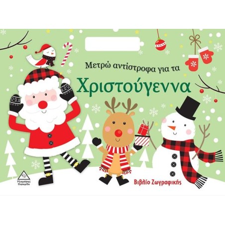 ΜΕΤΡΩ ΑΝΤΙΣΤΡΟΦΑ ΓΙΑ ΤΑ ΧΡΙΣΤΟΥΓΕΝΝΑ-ΒΙΒΛΙΟ ΖΩΓΡΑΦΙΚΗΣ
