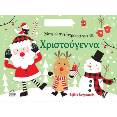 ΜΕΤΡΩ ΑΝΤΙΣΤΡΟΦΑ ΓΙΑ ΤΑ ΧΡΙΣΤΟΥΓΕΝΝΑ-ΒΙΒΛΙΟ ΖΩΓΡΑΦΙΚΗΣ