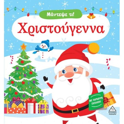 ΜΑΝΤΕΨΕ ΤΙ! ΧΡΙΣΤΟΥΓΕΝΝΑ-ΜΕ ΠΑΡΑΘΥΡΑ ΕΚΠΛΗΞΗ