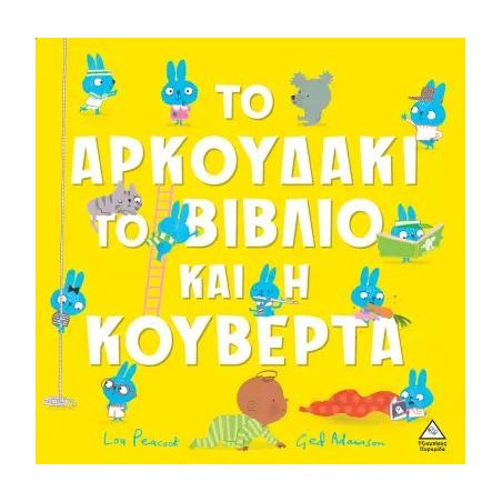 ΤΟ ΑΡΚΟΥΔΑΚΙ ΤΟ ΒΙΒΛΙΟ ΚΑΙ Η ΚΟΥΒΕΡΤΑ