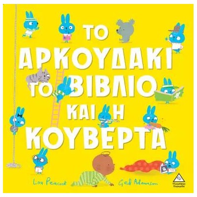 ΤΟ ΑΡΚΟΥΔΑΚΙ ΤΟ ΒΙΒΛΙΟ ΚΑΙ Η ΚΟΥΒΕΡΤΑ