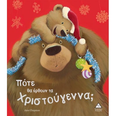 ΠΟΤΕ ΘΑ ΕΡΘΟΥΝ ΤΑ ΧΡΙΣΤΟΥΓΕΝΝΑ;