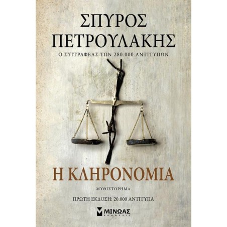 Η ΚΛΗΡΟΝΟΜΙΑ