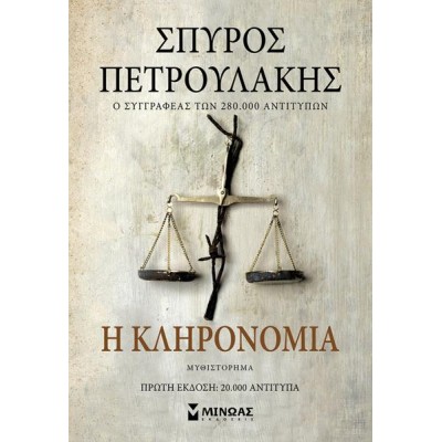 Η ΚΛΗΡΟΝΟΜΙΑ