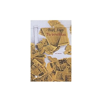 ΖΩΡΖ ΣΑΡΗ-ΤΑ ΓΕΝΕΘΛΙΑ