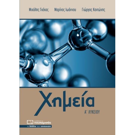ΧΗΜΕΙΑ Α' ΛΥΚΕΙΟΥ (Γκέκος-Ιωάννου-Καντώνης)