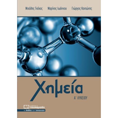 ΧΗΜΕΙΑ Α' ΛΥΚΕΙΟΥ (Γκέκος-Ιωάννου-Καντώνης)