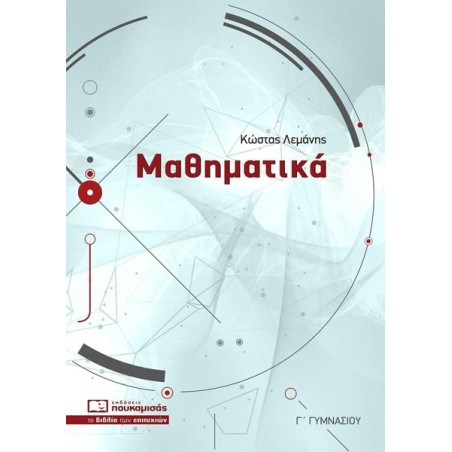 ΜΑΘΗΜΑΤΙΚΑ Γ' ΓΥΜΝΑΣΙΟΥ 2023 (Λεμάνης)