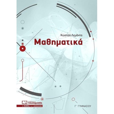 ΜΑΘΗΜΑΤΙΚΑ Γ' ΓΥΜΝΑΣΙΟΥ 2023 (Λεμάνης)