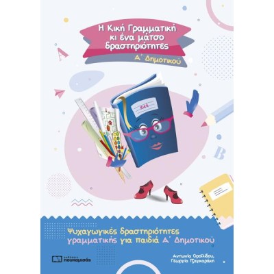 Η ΚΙΚΗ ΓΡΑΜΜΑΤΙΚΗ Α' ΔΗΜΟΤΙΚΟΥ