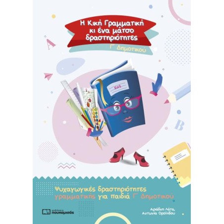 Η ΚΙΚΗ ΓΡΑΜΜΑΤΙΚΗ Γ' ΔΗΜΟΤΙΚΟΥ