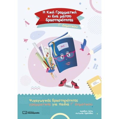 Η ΚΙΚΗ ΓΡΑΜΜΑΤΙΚΗ Γ' ΔΗΜΟΤΙΚΟΥ