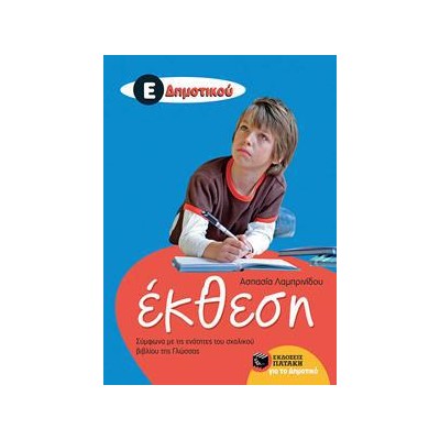 ΕΚΘΕΣΗ Ε' ΔΗΜΟΤΙΚΟΥ (Α.Λαμπρινίδου)