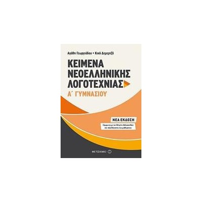 ΚΕΙΜΕΝΑ ΝΕΟΕΛΛΗΝΙΚΗΣ ΛΟΓΟΤΕΧΝΙΑΣ Α΄ ΓΥΜΝΑΣΙΟΥ