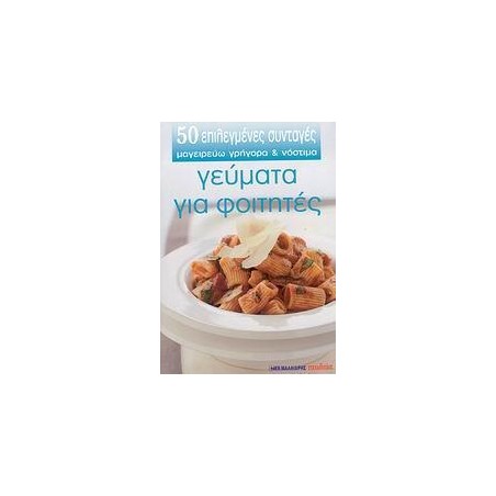 50 ΕΠΙΛΕΓΜΕΝΕΣ ΣΥΝΤΑΓΕΣ/ΓΕΥΜΑΤΑ ΓΙΑ ΦΟΙΤΗΤΕΣ