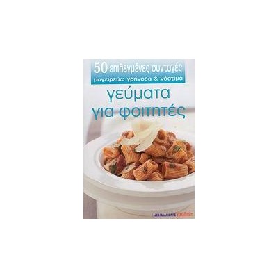 50 ΕΠΙΛΕΓΜΕΝΕΣ ΣΥΝΤΑΓΕΣ/ΓΕΥΜΑΤΑ ΓΙΑ ΦΟΙΤΗΤΕΣ