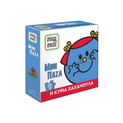 ΜΙΝΙ ΠΑΖΛ Η ΚΥΡΙΑ ΧΑΧΑΝΟΥΛΑ ΜΙΚΡΟΙ ΚΥΡΙΟΙ ΜΙΚΡΕΣ ΚΥΡΙΕΣ