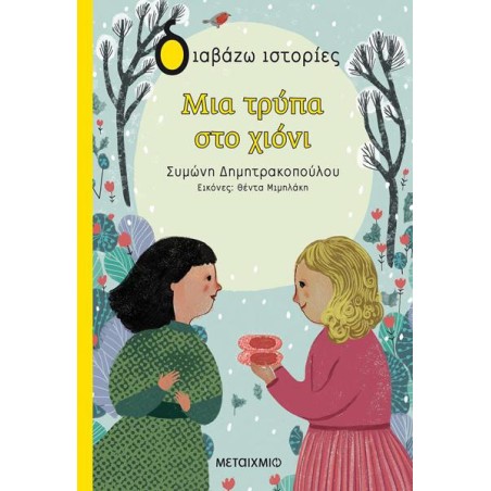 ΜΙΑ ΤΡΥΠΑ ΣΤΟ ΧΙΟΝΙ-ΔΙΑΒΑΖΩ ΙΣΤΟΡΙΕΣ