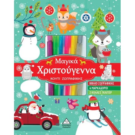 ΜΑΓΙΚΑ ΧΡΙΣΤΟΥΓΕΝΝΑ-ΚΟΥΤΙ ΖΩΓΡΑΦΙΚΗΣ