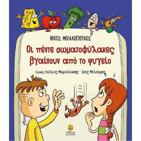 ΟΙ ΠΕΝΤΕ ΣΩΜΑΤΟΦΥΛΑΚΕΣ ΒΓΑΙΝΟΥΝ ΑΠΟ ΤΟ ΨΥΓΕΙΟ