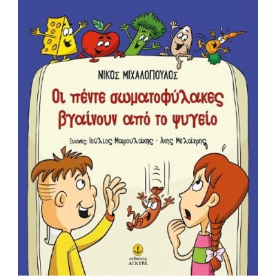 ΟΙ ΠΕΝΤΕ ΣΩΜΑΤΟΦΥΛΑΚΕΣ ΒΓΑΙΝΟΥΝ ΑΠΟ ΤΟ ΨΥΓΕΙΟ
