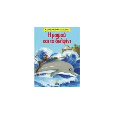 ΑΓΑΠΗΜΕΝΟΙ ΜΥΘΟΙ ΤΟΥ ΑΙΣΩΠΟΥ-ΜΑΪΜΟΥ ΚΑΙ ΔΕΛΦΙΝΙ