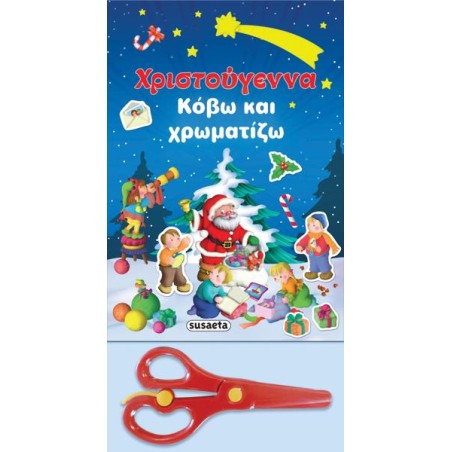 ΧΡΙΣΤΟΥΓΕΝΝΑ-ΚΟΒΩ ΚΑΙ ΧΡΩΜΑΤΙΖΩ