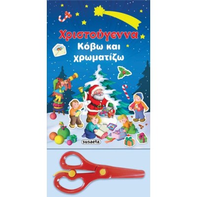 ΧΡΙΣΤΟΥΓΕΝΝΑ-ΚΟΒΩ ΚΑΙ ΧΡΩΜΑΤΙΖΩ