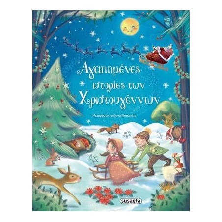 ΧΡ-ΑΓΑΠΗΜΕΝΕΣ ΙΣΤΟΡΙΕΣ ΤΩΝ ΧΡΙΣΤΟΥΓΕΝΝΩΝ