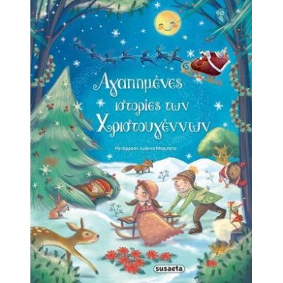 ΧΡ-ΑΓΑΠΗΜΕΝΕΣ ΙΣΤΟΡΙΕΣ ΤΩΝ ΧΡΙΣΤΟΥΓΕΝΝΩΝ