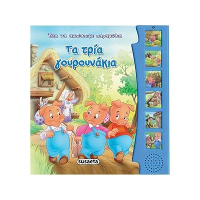 ΕΛΑ ΝΑ ΑΚΟΥΣΟΥΜΕ ΤΑ ΠΑΡΑΜΥΘΙΑ- ΤΑ ΤΡΙΑ ΓΟΥΡΟΥΝΑΚΙΑ 