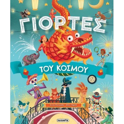 ΓΙΟΡΤΕΣ ΤΟΥ ΚΟΣΜΟΥ