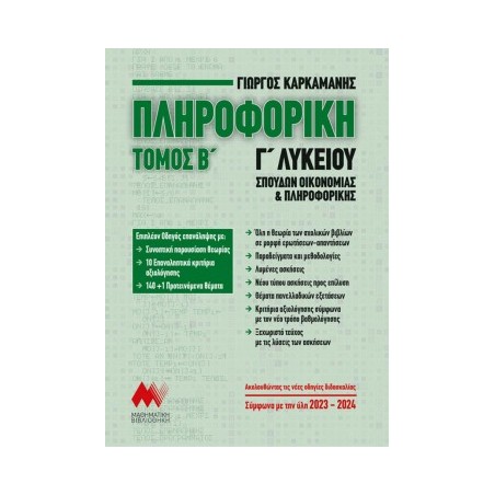 ΠΛΗΡΟΦΟΡΙΚΗ Γ' ΛΥΚΕΙΟΥ ΤΟΜΟΣ Β' (Καρκαμάνης)