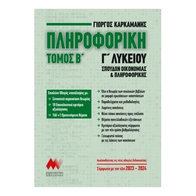 ΠΛΗΡΟΦΟΡΙΚΗ Γ' ΛΥΚΕΙΟΥ ΤΟΜΟΣ Β' (Καρκαμάνης)