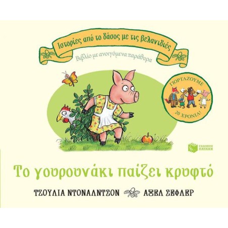 ΤΟ ΓΟΥΡΟΥΝΑΚΙ ΠΑΙΖΕΙ ΚΡΥΦΤΟ - ΒΙΒΛΙΟ ΜΕ ΑΝΟΙΓΟΜΕΝΑ ΠΑΡΑΘΥΡΑ