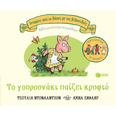 ΤΟ ΓΟΥΡΟΥΝΑΚΙ ΠΑΙΖΕΙ ΚΡΥΦΤΟ - ΒΙΒΛΙΟ ΜΕ ΑΝΟΙΓΟΜΕΝΑ ΠΑΡΑΘΥΡΑ