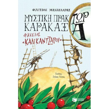 Η ΜΥΣΤΙΚΗ ΠΡΑΚΤΩΡ ΚΑΡΑΚΑΞΑ