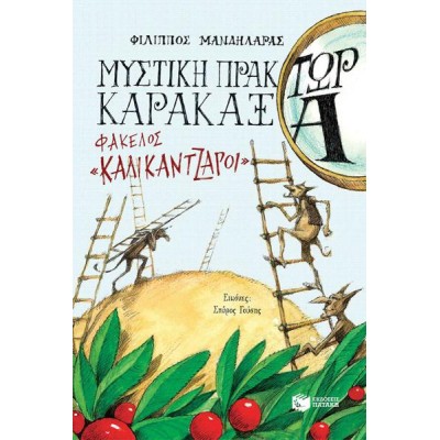Η ΜΥΣΤΙΚΗ ΠΡΑΚΤΩΡ ΚΑΡΑΚΑΞΑ